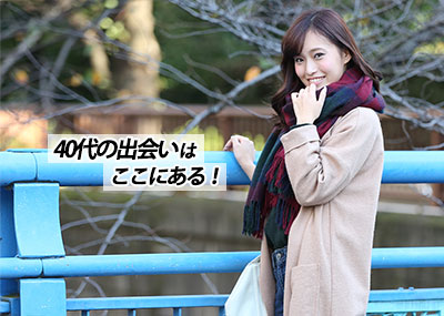 40代の出会いの場は？男性が結婚相手・恋人に出会える場所