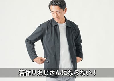 若作りおじさんと言われない！痛い特徴と若見えとの違い