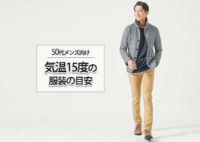 気温15度の時の50代メンズの服装の正解とは？