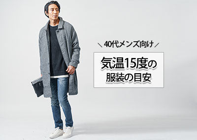 【40代メンズ】気温15度の過ごしやすい服装とは？