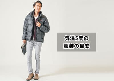 気温5度】メンズの服装の目安とは？