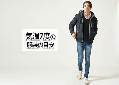 気温7度の【メンズ】服装の目安/最低気温/最高気温
