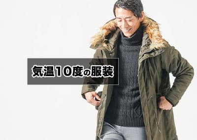 気温10度の【メンズ】服装の目安/最低気温/最高気温