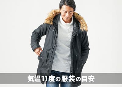 気温11度の【メンズ】服装の目安/最低気温/最高気温