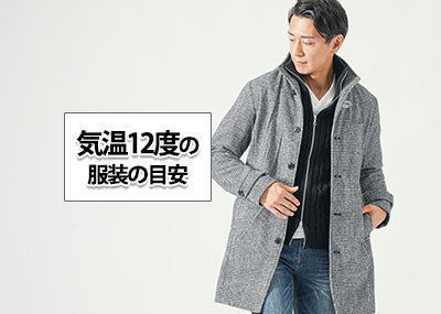 【気温12度】メンズの正解の服装とは？寒暖差に対応できる服装を解説！