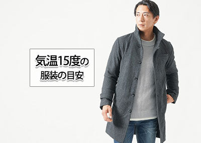 気温15度の【メンズ】服装の目安/最低気温/最高気温