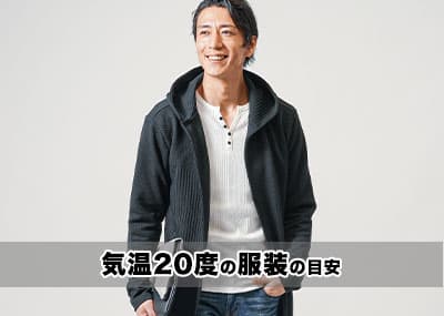 気温20度の【メンズ】服装の目安/最低気温/最高気温