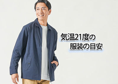 気温21度の【メンズ】服装の目安/最低気温/最高気温