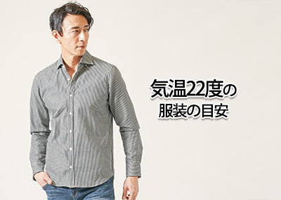 気温22度の【メンズ】服装の目安/最低気温/最高気温