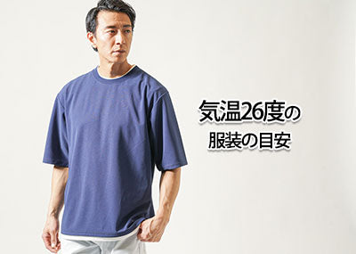 気温26度の【メンズ】服装の目安/最低気温/最高気温