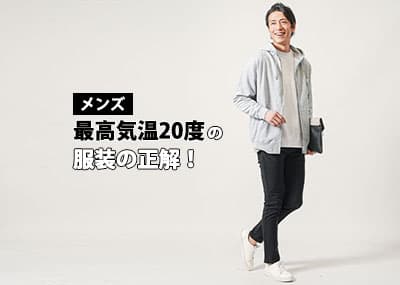 メンズの最高気温20度に適した服装とは？年代別・種類別でコーデを解説！