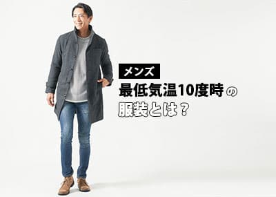 メンズにおすすめの最低気温10度の服装の正解を徹底解説！