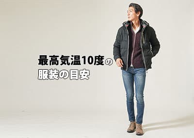 最高気温10度時のメンズの服装の正解とは？