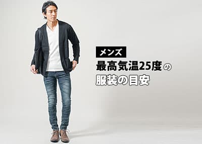 【最高気温25度】メンズの服装の目安ってどんなもの？