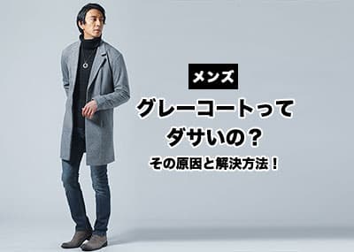 【メンズ】グレーのコートってダサい？ダサいと言われる原因と解決方法！