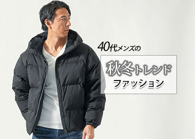 【2024年秋冬トレンド】メンズ40代の秋冬服