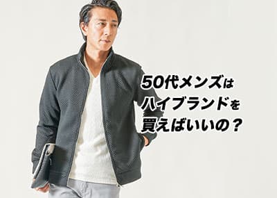 50代メンズにおすすめのハイブランド11選！年齢に合ったおすすめのアイテムもご紹介！