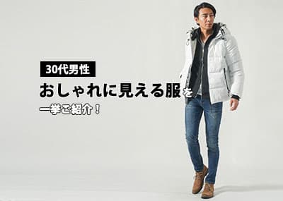 30代男性はどこで買うと失敗しない？おしゃれ研究をしている30代メンズがおすすめするブランド10選