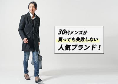 30代メンズが買っても恥ずかしくないブランドとは？おすすめブランドをご紹介！