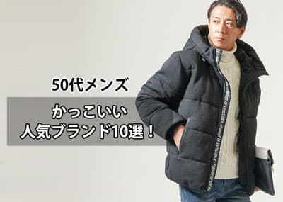 50代メンズがかっこいい！と言われるブランドとは？【人気ブランド10選】