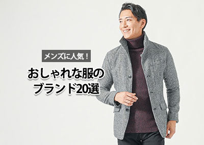 メンズのおしゃれな服のブランドとは？