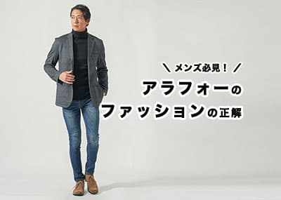 アラフォーのメンズ必見！ファッションのコツとおすすめアイテムをご紹介！