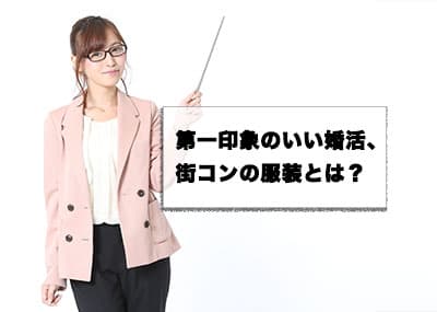 婚活パーティー・街コンでするべき服装とは？女性に好印象を与える服とコーデ紹介