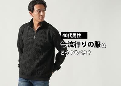 【40代メンズ】今の流行りの服はどうするのが正解？
