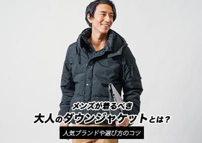 【2026-2027年冬】メンズが着るべき大人のダウンジャケットとは？人気ブランドや選び方のコツ