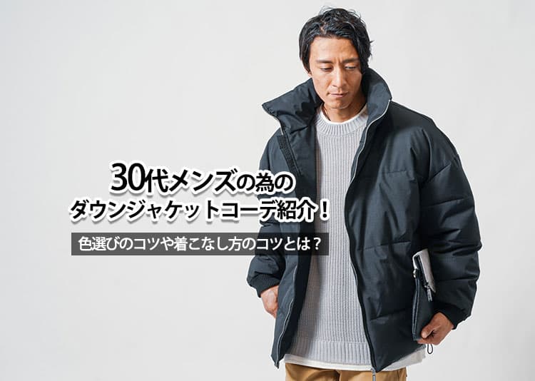 【2026年最新版】30代メンズに相応しい冬のダウンジャケットコーデ紹介！