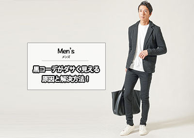 【メンズ】全身黒コーデがダサい理由と解決方法！