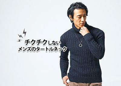 チクチクしないメンズのタートルネック【厳選アイテムと快適な選び方を解説】
