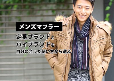 プロがおすすめするメンズマフラーブランド20選