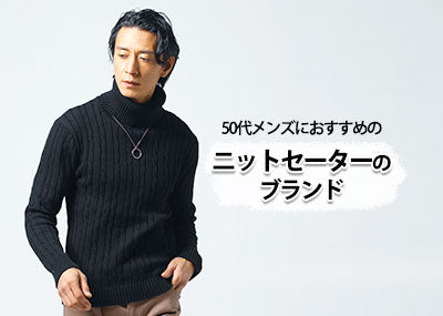 50代メンズにおすすめのニットセーターブランド10選【おしゃれに見える選び方と着こなし術】