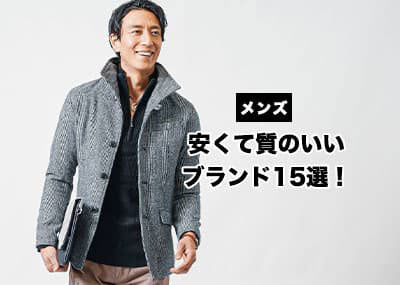 【2025年最新版】メンズにおすすめの安くて質のいいブランド15選