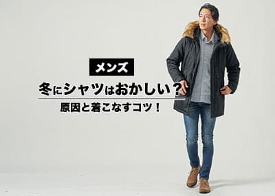 【メンズ】冬にシャツはおかしい？おかしいと思われる原因と着こなすコツを解説！