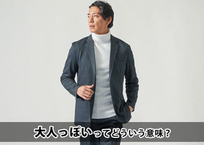 男が大人っぽくなるには～大人っぽい男性とは？見た目・性格・服装・大人っぽさはどこからくる？