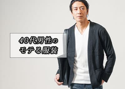 モテる服装とは？40代男性がカッコよくなるために知っておきたいポイント