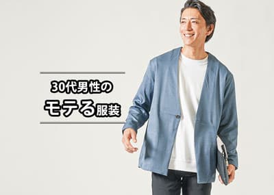 モテる服装とは？30代男性がカッコよくなるために知っておきたいポイント