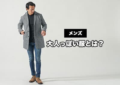 【メンズ】おすすめの大人っぽい服のお手本コーデと大人っぽく見せるコツ！