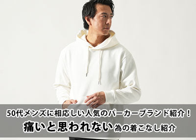 50代メンズに相応しい人気のパーカーブランド10選！痛いと思われない為の着こなし紹介も