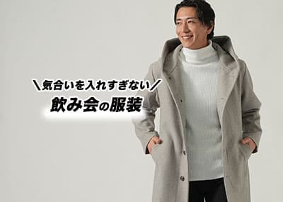 飲み会におすすめの服装とは？気合いを入れすぎないおしゃれなメンズコーデ