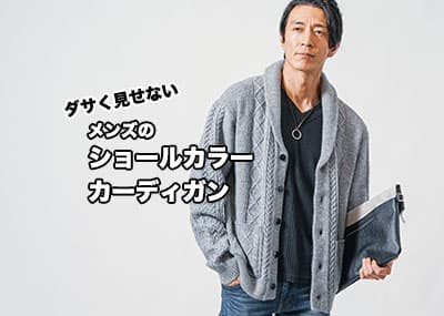 ショールカラーカーディガンのダサいを回避するおしゃれなコーディネート