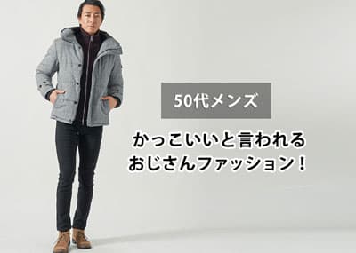 【50代メンズ】かっこいいおじさんと言われるファッションと服装のポイント！