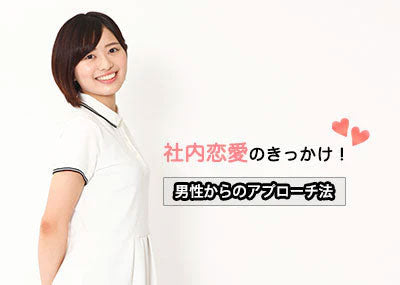 社内恋愛のきっかけはどこにある？職場恋愛に発展！男からアプローチするにはどうすればいい？
