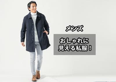 【年代別】メンズにおすすめの私服と気を付けるべきポイントを解説！