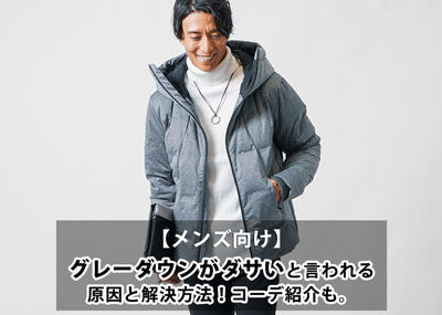 メンズのグレーダウンがダサいと言われる原因と解決策！失敗しない選び方とコーデのコツ