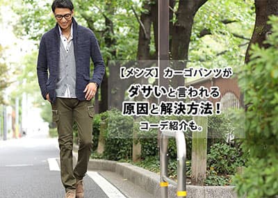 【プロが解説】メンズのカーゴパンツがダサいと言われる原因と解決方法！選び方やコーデのコツとは？