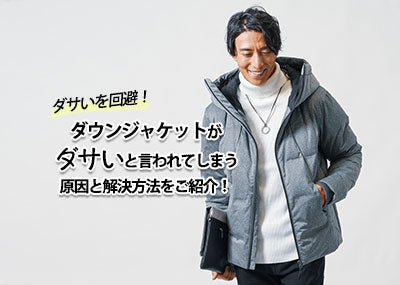 【2026年最新】メンズの冬のダウンジャケットがダサいと言われてしまう原因と解決方法をご紹介！