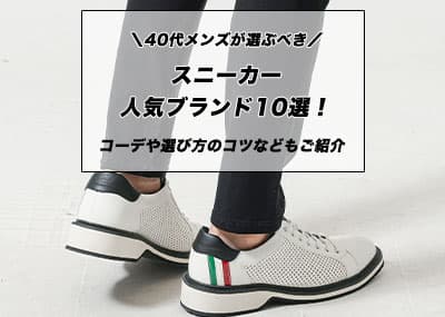 40代メンズが選ぶべきスニーカー人気ブランド10選！コーデや選び方のコツなどもご紹介